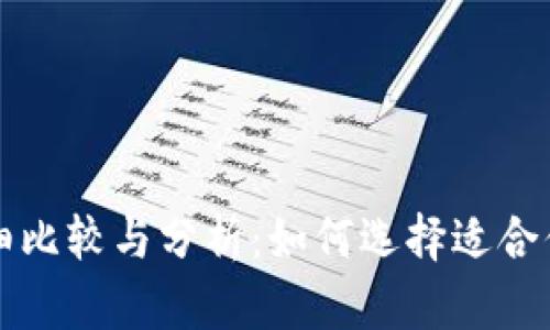 冷钱包和热钱包的详细比较与分析：如何选择适合你的数字货币存储方式