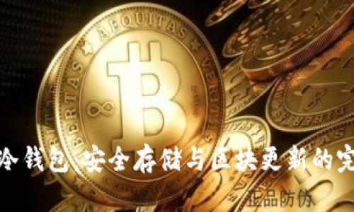 比特币冷钱包：安全存储与区块更新的完美结合
