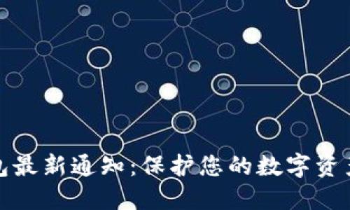 区块链冷钱包最新通知：保护您的数字资产安全的关键