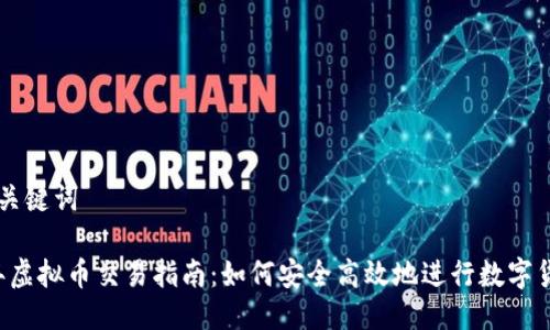 思考与关键词

2023年虚拟币交易指南：如何安全高效地进行数字货币交易