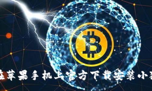 :
如何在苹果手机上官方下载安装小狐钱包