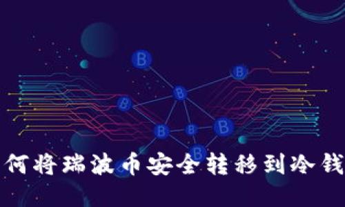 如何将瑞波币安全转移到冷钱包