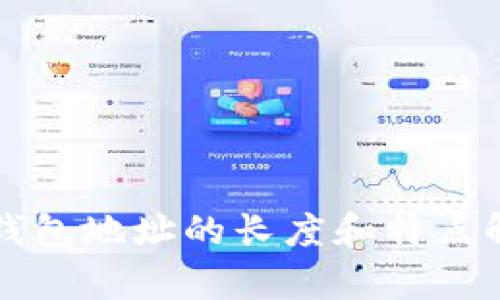 冷钱包地址的长度和特点解析