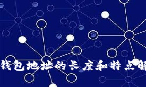 冷钱包地址的长度和特点解析