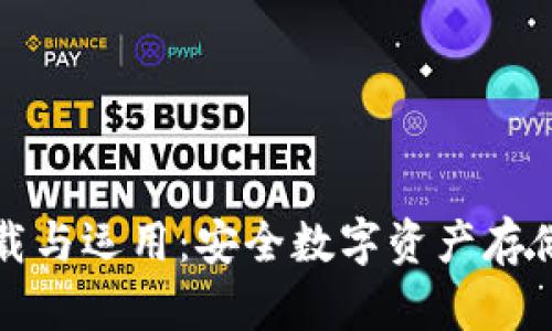 冷钱包的下载与运用：安全数字资产存储的终极指南