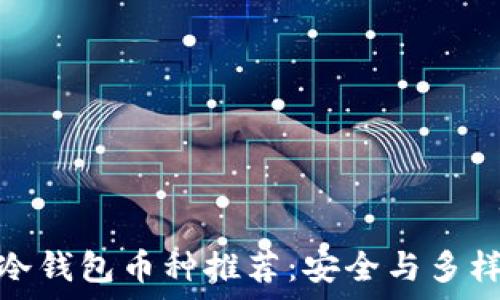   
最适合存放的冷钱包币种推荐：安全与多样性的完美结合