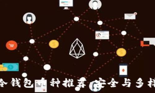   
最适合存放的冷钱包币种推荐：安全与多样性的完美结合