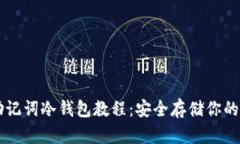 完整的助记词冷钱包教程