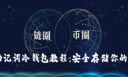 完整的助记词冷钱包教程：安全存储你的加密货币