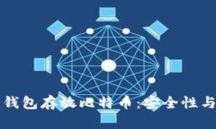 如何选择和使用冷钱包存