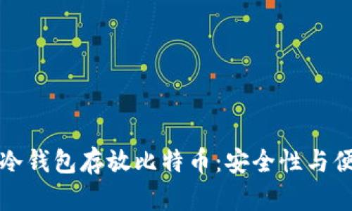 如何选择和使用冷钱包存放比特币：安全性与便捷性的深度分析
