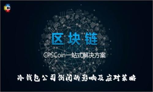冷钱包公司倒闭的影响及应对策略
