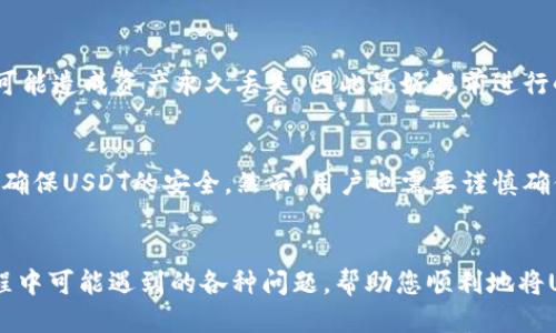 jiaoti冷钱包里的USDT怎么交易出去？详细指南/jiaoti
冷钱包, USDT, 加密货币交易, 数字资产, 安全存储/guanjianci

引言
在加密货币的世界中，安全性至关重要。许多用户选择将他们的数字资产存放在冷钱包中，以确保更高的安全性。然而，当用户希望将冷钱包中的USDT（泰达币）交易出去时，可能会遇到一些挑战。本文将深入探讨如何安全、便捷地将冷钱包中的USDT交易出去，并提供相关问题和解决方案，帮助用户更深入地理解这一过程。

冷钱包简介
冷钱包是存储加密货币的一种方式，通常不连接至互联网，从而降低了被黑客攻击的风险。冷钱包可以是硬件设备、纸质钱包或其他形式的离线存储。对于持有大量数字资产的投资者而言，使用冷钱包是保护资金安全的一种有效方法。

将冷钱包中的USDT交易出去的步骤
将冷钱包中的USDT交易出去，可以按照以下步骤进行：

h41. 确认冷钱包类型/h4
首先，你需要确认你的冷钱包的类型。常见的冷钱包包括硬件钱包（如Ledger, Trezor）和纸质钱包。每种冷钱包的操作步骤可能略有不同，但整体流程大致相同。

h42. 准备交易所账户/h4
为了将你的USDT交易出去，你需要一个支持USDT的交易所账户（如币安、火币、OKEx等）。如果你还没有账户，需提前注册并完成身份验证。

h43. 从冷钱包中提取USDT/h4
你需要用冷钱包中的私钥或助记词进行解锁。按照冷钱包提供的说明操作，将USDT转出到交易所的充值地址。请确保输入的地址准确无误，任何错误都有可能导致资产的永久丢失。

h44. 确认交易并转入交易所/h4
完成转账后，你可以在交易所查看余额。如果转账成功，USDT将显示在你的账户中。一般情况下，区块链网络的确认时间会有所不同。

h45. 进行交易/h4
当USDT到达交易所后，你可以选择将其卖出或按照你的交易策略进行其他相关操作。如需转换为其他加密货币或法定货币，可以直接在交易所内操作。

相关问题
ol
  li冷钱包与热钱包的区别是什么？/li
  li如何提高冷钱包的安全性？/li
  liUSDT的价格波动对交易有什么影响？/li
  li在交易所操作时需要注意哪些问题？/li
  li如果我的USDT转账失败该怎么办？/li
  li冷钱包用来存储USDT是否安全可信？/li
/ol

问题分析

h41. 冷钱包与热钱包的区别是什么？/h4
冷钱包和热钱包是两种主要的数字资产存储方式。冷钱包，是物理存储设备或纸质的形式，完全脱离互联网，不容易受到网络攻击。这使得冷钱包非常适合存储长期投资或大量数字资产。例如，硬件钱包通常是一个USB设备，用户需将其连接至电脑才能进行管理。而热钱包通常是在线或应用程序形式，便于交易和日常使用，适合进行小额、频繁的交易，但安全性相对较低。

h42. 如何提高冷钱包的安全性？/h4
提高冷钱包安全性的措施包括定期更新固件、使用复杂的密码、确保私钥和助记词的安全存放等。用户还应避免将私钥和助记词存储在网上或联网的设备里。此外，建议使用多重签名钱包，确保即便某一部分被盗，整体安全性依旧得以保障。

h43. USDT的价格波动对交易有什么影响？/h4
虽然USDT是一种稳定币，其价格一般与美元保持1:1的比率，但在极端市场情况下也可能出现小幅波动。如果USDT价格大幅波动，这将影响用户的交易决策。如果用户希望在价格上涨时出售USDT，则需及时关注市场动态。

h44. 在交易所操作时需要注意哪些问题？/h4
在交易所操作时，用户应注意交易手续费、延迟到账的问题、价格的滑点（即目标价格与最终成交价格之间的差距），另外还需了解对方交易对手的信誉和市场流动性。确保所选交易所的安全性和用户评价，能够有效规避潜在的风险。

h45. 如果我的USDT转账失败该怎么办？/h4
USDT转账失败可能由多种原因造成，包括网络堵塞、地址输入错误或余额不足等。用户应首先检查交易记录和区块链确认状态，找到失败的原因。如果因地址错误，可能造成资产永久丢失，因此最好提前进行小额转账测试。

h46. 冷钱包用来存储USDT是否安全可信？/h4
冷钱包作为一种物理存储解决方案，理论上是非常安全的，适合长时间存储数字资产。选择知名和信誉良好的品牌进行冷钱包的购买，并遵循正确的管理策略，可以确保USDT的安全。然而，用户也需要谨慎确保任何与私钥相关的信息不被泄露。

总结
将冷钱包中的USDT交易出去是一个相对简单的过程，但用户在每一步都需谨慎操作，以确保资产安全。希望本文提供的指南和问答能够为您清晰地解答在交易过程中可能遇到的各种问题，帮助您顺利地将USDT进行交易。