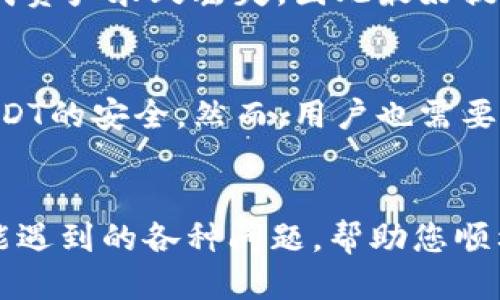 jiaoti冷钱包里的USDT怎么交易出去？详细指南/jiaoti
冷钱包, USDT, 加密货币交易, 数字资产, 安全存储/guanjianci

引言
在加密货币的世界中，安全性至关重要。许多用户选择将他们的数字资产存放在冷钱包中，以确保更高的安全性。然而，当用户希望将冷钱包中的USDT（泰达币）交易出去时，可能会遇到一些挑战。本文将深入探讨如何安全、便捷地将冷钱包中的USDT交易出去，并提供相关问题和解决方案，帮助用户更深入地理解这一过程。

冷钱包简介
冷钱包是存储加密货币的一种方式，通常不连接至互联网，从而降低了被黑客攻击的风险。冷钱包可以是硬件设备、纸质钱包或其他形式的离线存储。对于持有大量数字资产的投资者而言，使用冷钱包是保护资金安全的一种有效方法。

将冷钱包中的USDT交易出去的步骤
将冷钱包中的USDT交易出去，可以按照以下步骤进行：

h41. 确认冷钱包类型/h4
首先，你需要确认你的冷钱包的类型。常见的冷钱包包括硬件钱包（如Ledger, Trezor）和纸质钱包。每种冷钱包的操作步骤可能略有不同，但整体流程大致相同。

h42. 准备交易所账户/h4
为了将你的USDT交易出去，你需要一个支持USDT的交易所账户（如币安、火币、OKEx等）。如果你还没有账户，需提前注册并完成身份验证。

h43. 从冷钱包中提取USDT/h4
你需要用冷钱包中的私钥或助记词进行解锁。按照冷钱包提供的说明操作，将USDT转出到交易所的充值地址。请确保输入的地址准确无误，任何错误都有可能导致资产的永久丢失。

h44. 确认交易并转入交易所/h4
完成转账后，你可以在交易所查看余额。如果转账成功，USDT将显示在你的账户中。一般情况下，区块链网络的确认时间会有所不同。

h45. 进行交易/h4
当USDT到达交易所后，你可以选择将其卖出或按照你的交易策略进行其他相关操作。如需转换为其他加密货币或法定货币，可以直接在交易所内操作。

相关问题
ol
  li冷钱包与热钱包的区别是什么？/li
  li如何提高冷钱包的安全性？/li
  liUSDT的价格波动对交易有什么影响？/li
  li在交易所操作时需要注意哪些问题？/li
  li如果我的USDT转账失败该怎么办？/li
  li冷钱包用来存储USDT是否安全可信？/li
/ol

问题分析

h41. 冷钱包与热钱包的区别是什么？/h4
冷钱包和热钱包是两种主要的数字资产存储方式。冷钱包，是物理存储设备或纸质的形式，完全脱离互联网，不容易受到网络攻击。这使得冷钱包非常适合存储长期投资或大量数字资产。例如，硬件钱包通常是一个USB设备，用户需将其连接至电脑才能进行管理。而热钱包通常是在线或应用程序形式，便于交易和日常使用，适合进行小额、频繁的交易，但安全性相对较低。

h42. 如何提高冷钱包的安全性？/h4
提高冷钱包安全性的措施包括定期更新固件、使用复杂的密码、确保私钥和助记词的安全存放等。用户还应避免将私钥和助记词存储在网上或联网的设备里。此外，建议使用多重签名钱包，确保即便某一部分被盗，整体安全性依旧得以保障。

h43. USDT的价格波动对交易有什么影响？/h4
虽然USDT是一种稳定币，其价格一般与美元保持1:1的比率，但在极端市场情况下也可能出现小幅波动。如果USDT价格大幅波动，这将影响用户的交易决策。如果用户希望在价格上涨时出售USDT，则需及时关注市场动态。

h44. 在交易所操作时需要注意哪些问题？/h4
在交易所操作时，用户应注意交易手续费、延迟到账的问题、价格的滑点（即目标价格与最终成交价格之间的差距），另外还需了解对方交易对手的信誉和市场流动性。确保所选交易所的安全性和用户评价，能够有效规避潜在的风险。

h45. 如果我的USDT转账失败该怎么办？/h4
USDT转账失败可能由多种原因造成，包括网络堵塞、地址输入错误或余额不足等。用户应首先检查交易记录和区块链确认状态，找到失败的原因。如果因地址错误，可能造成资产永久丢失，因此最好提前进行小额转账测试。

h46. 冷钱包用来存储USDT是否安全可信？/h4
冷钱包作为一种物理存储解决方案，理论上是非常安全的，适合长时间存储数字资产。选择知名和信誉良好的品牌进行冷钱包的购买，并遵循正确的管理策略，可以确保USDT的安全。然而，用户也需要谨慎确保任何与私钥相关的信息不被泄露。

总结
将冷钱包中的USDT交易出去是一个相对简单的过程，但用户在每一步都需谨慎操作，以确保资产安全。希望本文提供的指南和问答能够为您清晰地解答在交易过程中可能遇到的各种问题，帮助您顺利地将USDT进行交易。