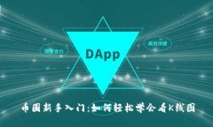 币圈新手入门：如何轻松