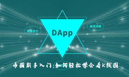 币圈新手入门：如何轻松学会看K线图