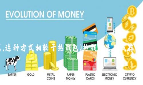 在网络用语中，冷钱包通常指的是一种加密数字货币存储方式，这种方式相较于热钱包（热钱包是在线存储方式）来说具有更高的安全性。以下是关于冷钱包的详细解释。

什么是冷钱包？冷钱包的功能与安全性分析