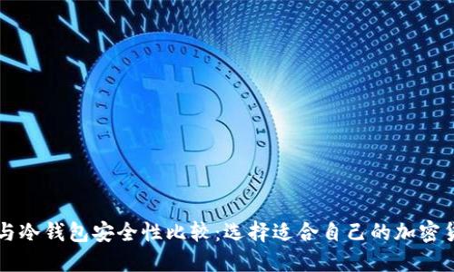 热钱包与冷钱包安全性比较：选择适合自己的加密货币钱包