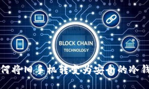 如何将旧手机转变为安全的冷钱包