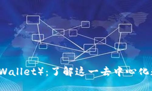 小狐狸钱包（Fox Wallet）：了解这一去中心化数字资产管理工具