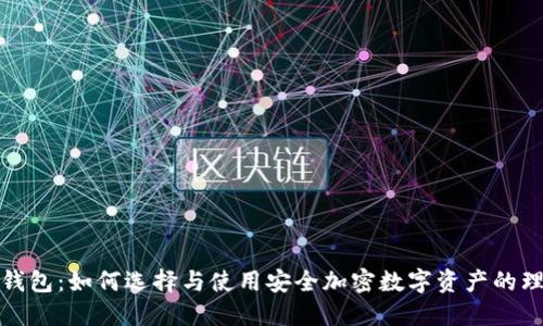 冬冬冷钱包：如何选择与使用安全加密数字资产的理想工具