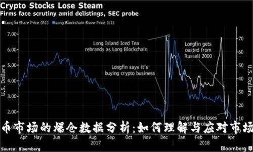 虚拟币市场的爆仓数据分析：如何理解与应对市场风险