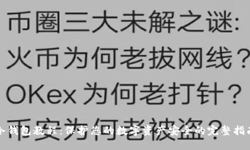 冷钱包教程：保护您的数字资产安全的完整指南