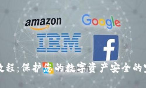 冷钱包教程：保护您的数字资产安全的完整指南