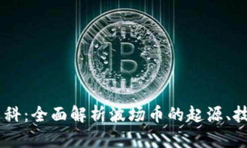 波场币（TRON）百科：全面解析波场币的起源、技术以及未来趋势