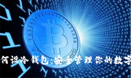 TP如何设冷钱包：安全管理你的数字资产