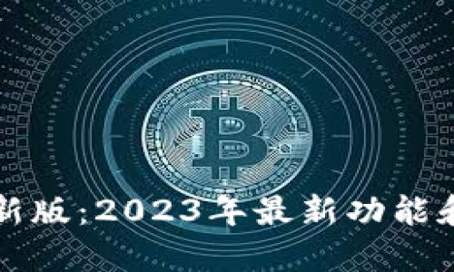 小狐狸钱包最新版：2023年最新功能和使用技巧指南