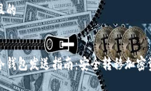 思考一个且的


最简单的冷钱包发送指南：安全转移加密资产的方法