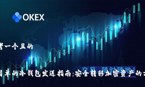 思考一个且的


最简单的冷钱包发送指南：安全转移加密资产的方法