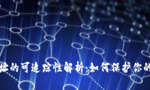 冷钱包地址的可追踪性解析：如何保护你的数字资产