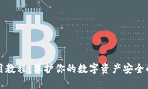 冷钱包使用教程：保护你的数字资产安全的必备指南