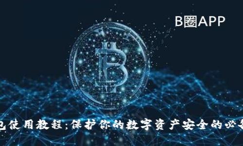 冷钱包使用教程：保护你的数字资产安全的必备指南