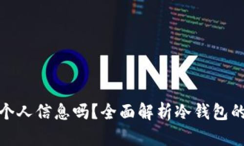 冷钱包能查到个人信息吗？全面解析冷钱包的隐私与安全性