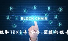 如何高效提取TRX1币：安全