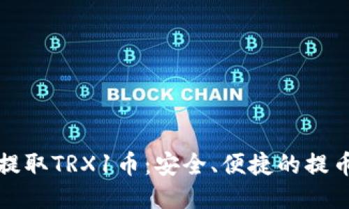 如何高效提取TRX1币：安全、便捷的提币网络指南