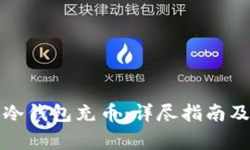 如何使用冷钱包充币：详尽指南及注意事项