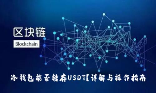 冷钱包能否转存USDT？详解与操作指南