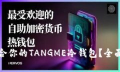 如何选择适合你的TANGME冷