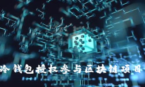 如何使用冷钱包授权参与区块链项目：全面指南