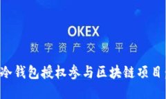 如何使用冷钱包授权参与