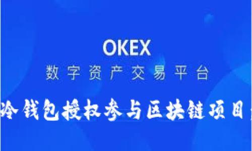 如何使用冷钱包授权参与区块链项目：全面指南