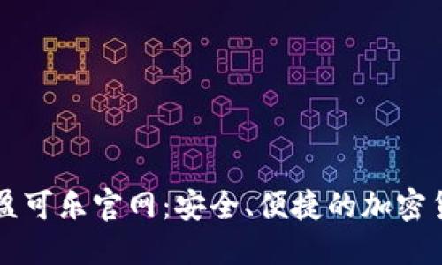 CoinCola可盈可乐官网：安全、便捷的加密货币交易平台