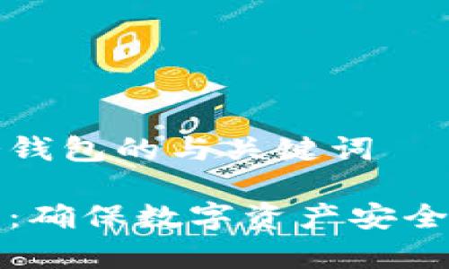 关于库斯冷钱包的与关键词

库斯冷钱包：确保数字资产安全的最佳选择