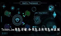 Token.im钱包详解：冷钱包与