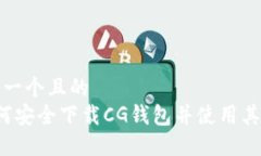 思考一个且的   如何安全