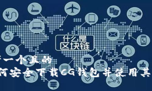 思考一个且的  
 如何安全下载CG钱包并使用其功能